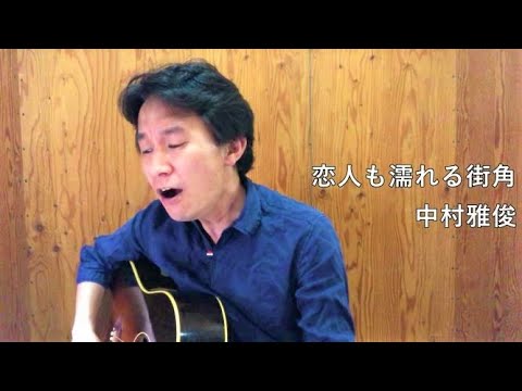 【弾き語り】恋人も濡れる街角／中村雅俊