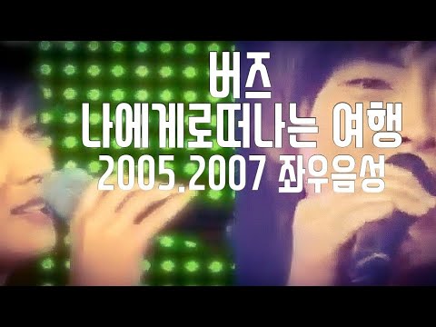 버즈(Buzz) - 나에게로떠나는 여행 2007.2005 좌우음성