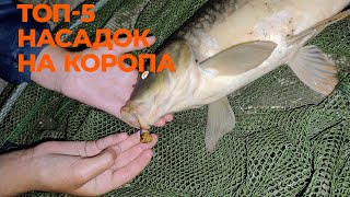 видео: ТОП-5 насадок для ловлі коропа на волосяні оснастки! картинка: ТОП-5 насадок для ловлі коропа на волосяні оснастки!