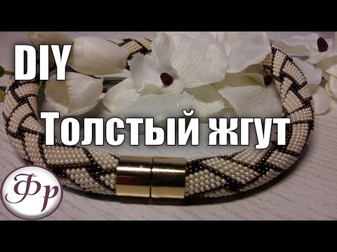 Жгуты из бисера схемы толстые