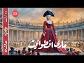 ماري أنطوانيت Marie Antoinette بقلم ليون دوديه Léon Daudet سلسلة روايات عالمية 93 