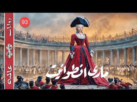 ماري أنطوانيت Marie Antoinette بقلم ليون دوديه Léon Daudet سلسلة روايات عالمية 93 