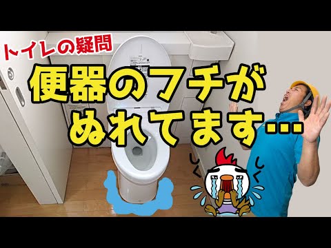 水道屋さんが教えるトイレの疑問 便器のフチがぬれてます