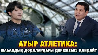 Ауыр атлетика: жаһандық додалардағы дәрежеміз қандай? | Едіге Емберді | Еркін сұхбат