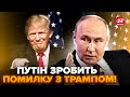 ⚡️Трамп НАВАЖИВСЯ на це рішення! В Кремлі підняли ПАНІКУ через ЗМІНИ в США. Ось, хто ЗАКІНЧИТЬ війну