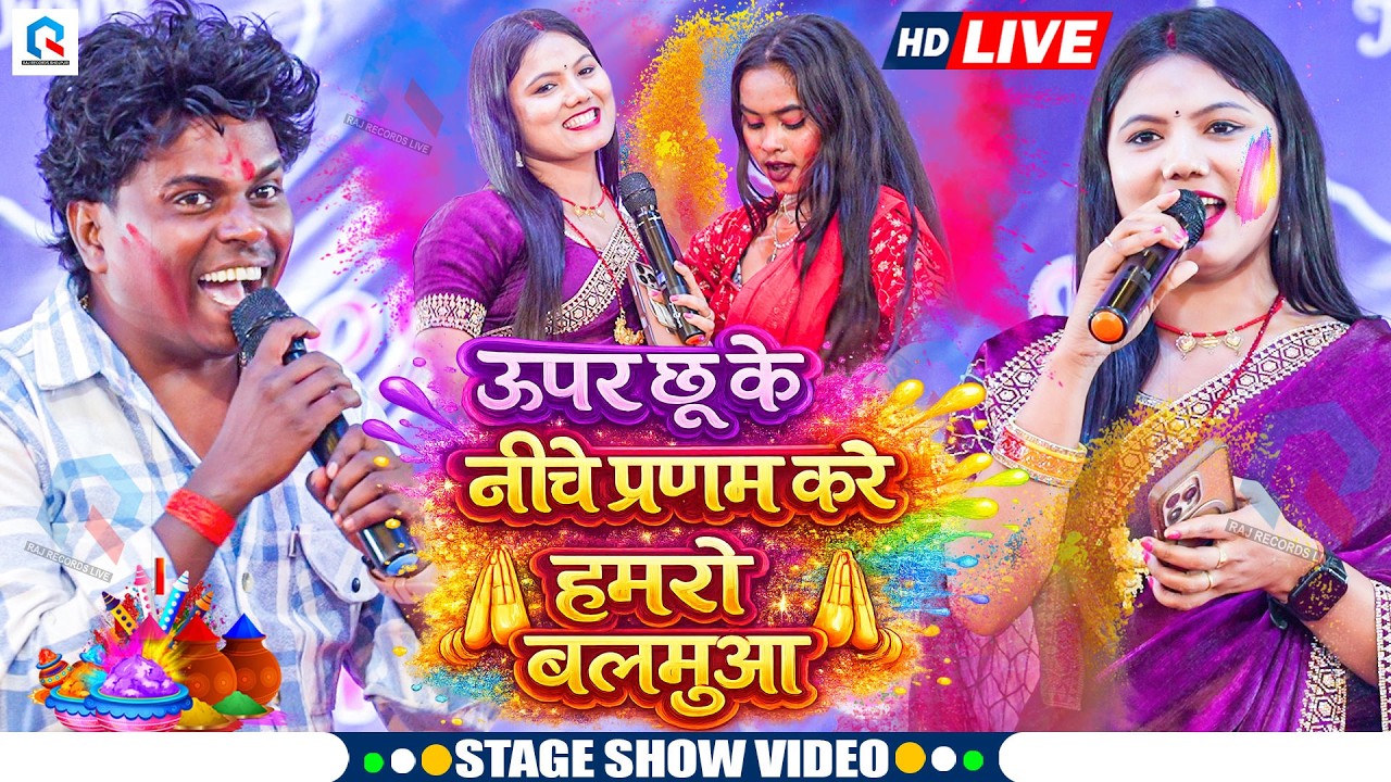 ऊपर छू के निचे प्रणाम करे हमरो बलमूआ | Usha Yadav Om Prakash Akela का होली स्टेज शो Holi Stage Show