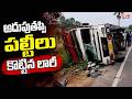 హైవేపై లారీ బీభత్సం | Lorry Accident On National Highway Road | CVR Digital