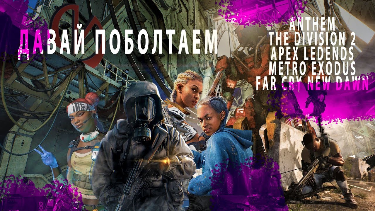 Anthem, стоит ли делать предзаказ? Division 2, Apex, Metro, Far Cry... Давай поболтаем.