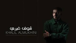 خليل المخيني - شوف غيري (حصرياً) | 2023 | Khalil Almukhini - Shoof Gheeri