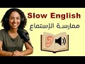 الاستماع البطيء للإنجليزية تدريب يومي للوصول الي الطلاقة تقنية المحاكاة  