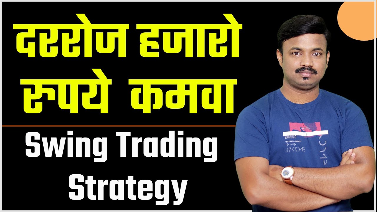 स्विंग ट्रेडिंग कसे करावे?| Best Swing Trading Strategy for beginners |