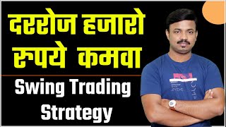 कमी वेळेत 10 हजारांचे 10 लाख करणारी Strategy | Best Swing Trading Strategy for beginners |