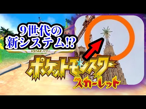 【考察】9世代の新システム/ギミックについて〈ポケモン スカーレット/バイオレット〉