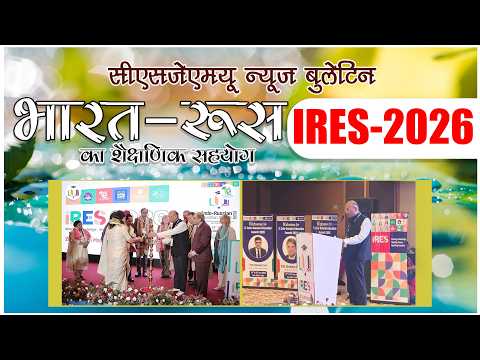 भारत-रूस शैक्षणिक सहयोग का मजबूत मंच बना IRES-2026