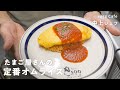 【プロ直伝】たまご料理店シェフが教える最高においしいオムライスの作り方【eggg Cafe ・中上シェフ】