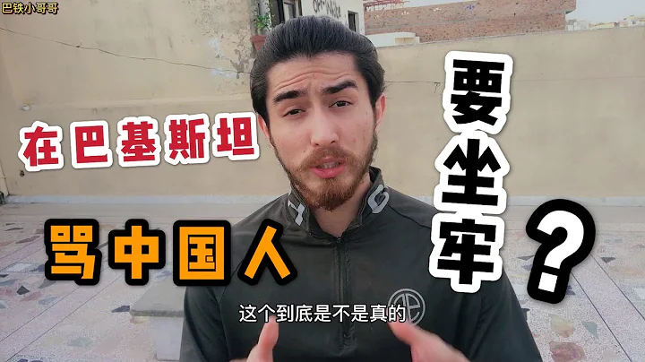 在巴基斯坦骂中国人要坐牢？巴铁小伙在线采访当地律师，是真的吗 - 天天要闻