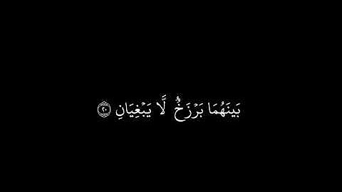 رب المشرقين ورب المغربين سورة الرحمن  | كرومات قران كريم بصوت ياسر الدوسري 🤍 كروم شاشه سوداء 🖤🎧