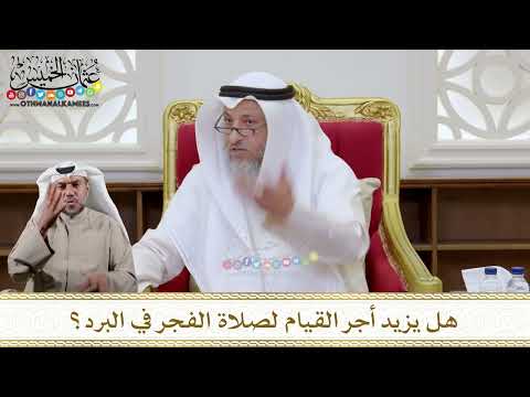 1128 - هل يزيد أجر القيام لصلاة الفجر في البرد؟ - عثمان الخميس