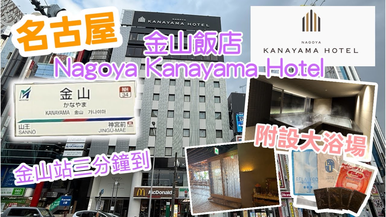 【名古屋】今晚瞓酒店🏨 名古屋金山飯店Nagoya Kanayama Hotel ｜車站出口3分鐘就到｜附設大浴場｜麥當勞便利商店就在樓下超方便