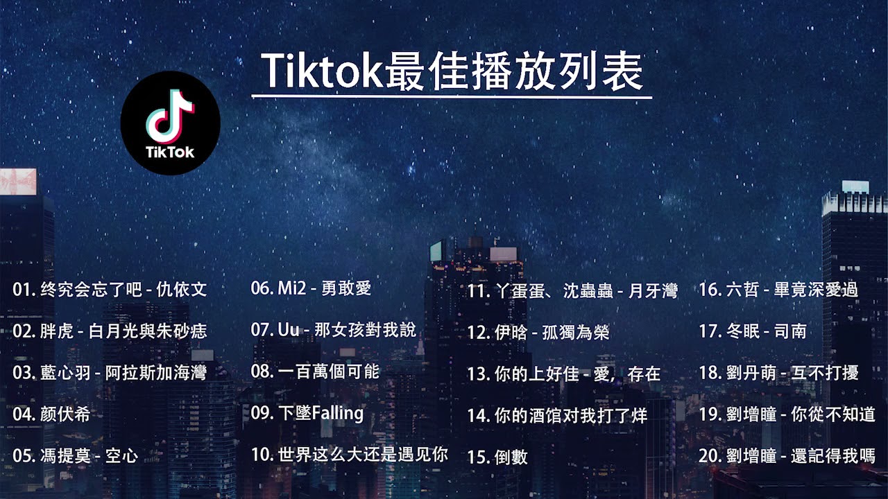 Tiktok Tiktok Douyin 21 中国最好的流行歌曲的合成 最佳歌曲 最佳音乐播放列表 热门tiktok流行歌曲 Youtube