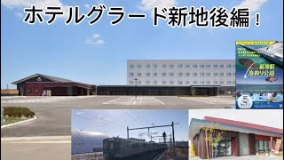 ホテルグラード新地紹介(後編)                        #鉄道 #ホテルグラード新地#ホテル#新地#釣り#紹介#後編