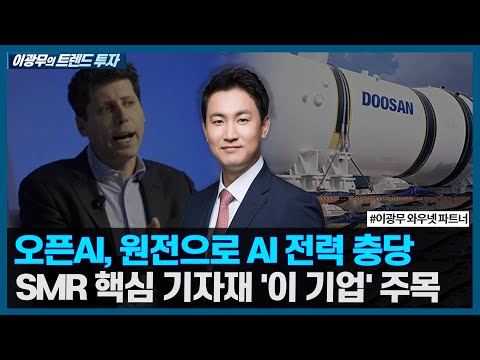 오픈AI, 원전으로 <strong>AI</strong> 전력 충당, <strong>SMR</strong> 핵심 기자재 &amp;#39;이 기업&amp;#39; 주목 / 이광무의 트렌드 투자 / 한국경제TV