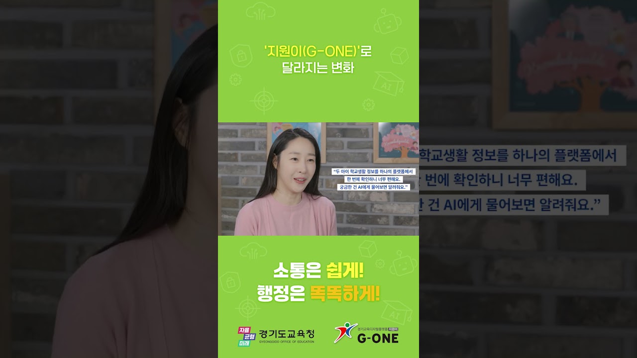 AI와 데이터로 쉽고 똑똑하게, 경기교육 디지털플랫폼 지원이(G-ONE)ㅣ 경기도교육청