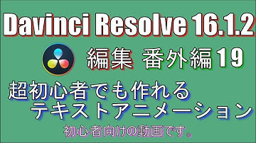 【Davinci Resolve 16】 Davinci Resolve 16 (.1.2) 無料版の使い方 番外編19 (超初心者でも作れるテキストアニメーション) 【説明】