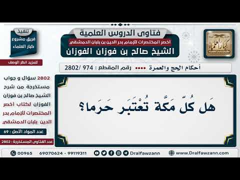 [974 -2802] هل كل مكة تُعتبر حرمًا؟