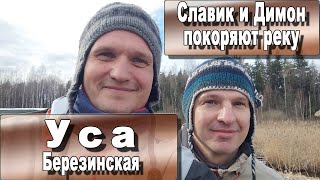 Сплав по реке Уса (Березинская). Маленький кусочек дикой белорусской природы.