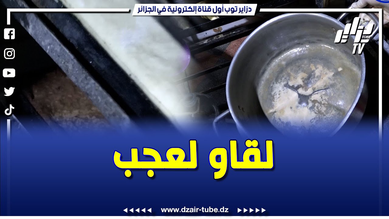 شاهد .. في خرجات ميدانية .. مصالح التجارة بسكيكدة تجد العجائب في محل بيع الحلويات و المرطبات بفلفلة