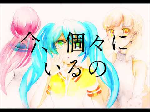 【初音ミク・MAYU・巡音ルカ】友達とか、知人とか【オリジナル曲】
