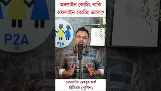 অনলাইন নাকি অফলাইন, কোন কোচিং ভালো? #bcs_preliminary #bcs_math #bcs_written #bcs_course