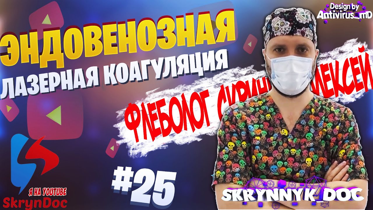 ЭНДОВЕНОЗНАЯ ЛАЗЕРНАЯ КОАГУЛЯЦИЯ (ЭВЛК) 👈👈👈 - YouTube