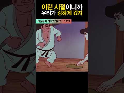 한국고전영화 태권동자 마루치 아라치(1977) 이런 시절이니까 우리가 강하게 컸지