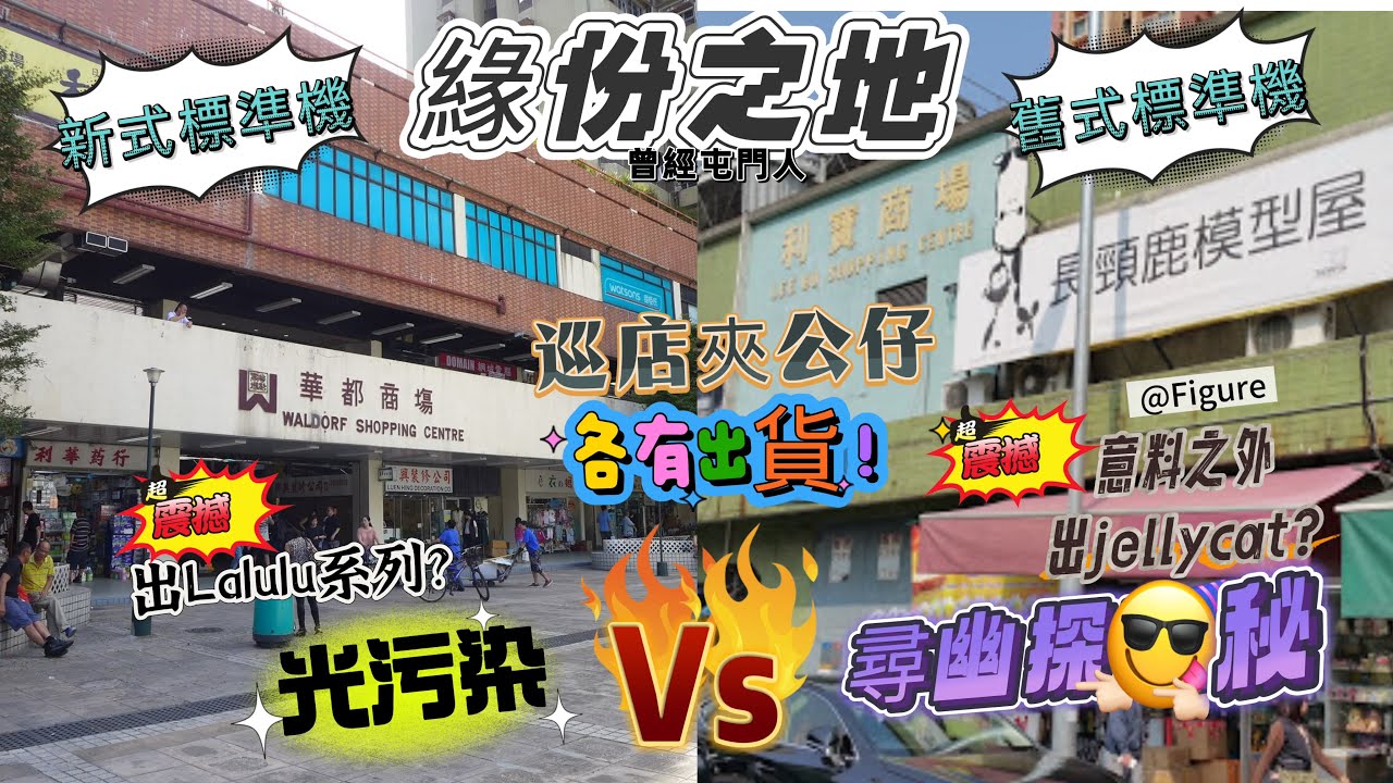 「巡店夾公仔」屯門編—最熟悉嘅地方👀戰華都商場😇戰利寶商場👿