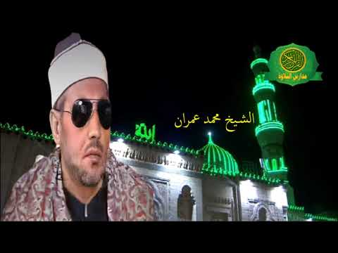 نوادر الشيخ محمد عمران ابتهال نادر جداا جلسة خاصة فى مدح رسول الله