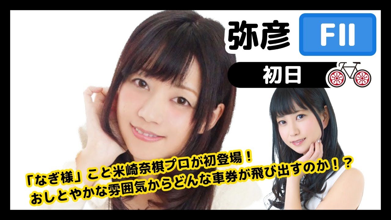 ゲスト米崎奈棋プロ 弥彦競輪 初日 麻雀プロ競輪部 Youtube