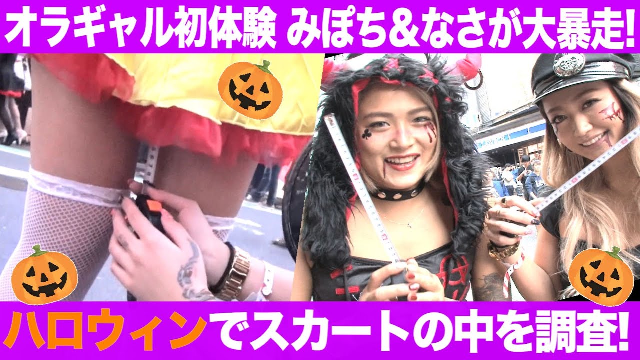 セクシーハロウィン！スカートの中を徹底調査！渋谷のコスプレギャルの