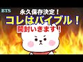 【BTS】永久保存決定!まさにバイブル!開封いきまーす!