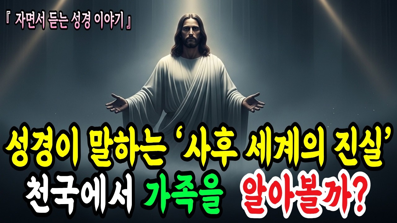 죽은 자들은 지금 무엇을 하고 있을까요? 성경이 밝히는 죽은 뒤에 벌어지는 진짜 진실ㅣ성경말씀ㅣ말씀묵상ㅣ기독교 명언