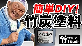 （受注生産　お届けまで約1週間）虎竹の里　竹炭塗料１５リットルシックハウス症候群対策にも消臭・吸着作用、湿度調節に優れた竹炭塗料