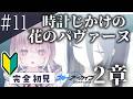【完全初見】Vol.2 時計じかけの花のパヴァーヌ編 第2章【ブルーアーカイブ#11】