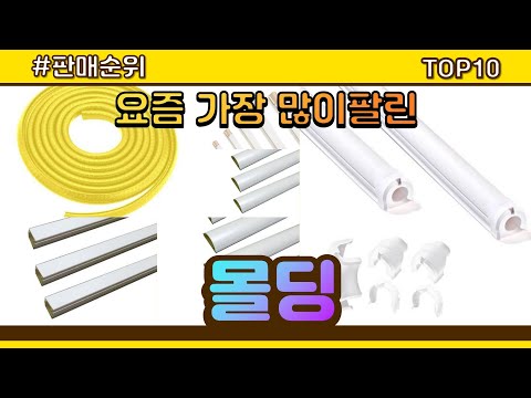 몰딩 추천 판매순위 Top10 || 가격 평점 후기 비교