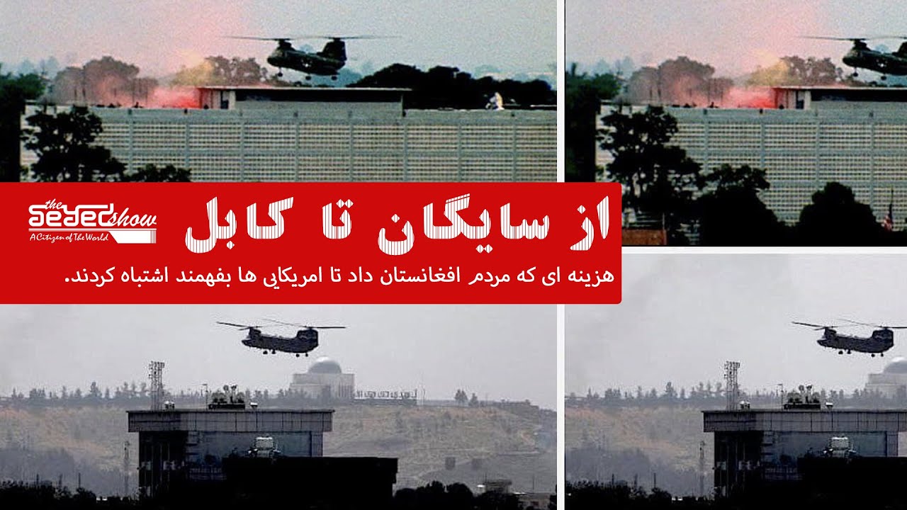 از سایگان تا کابل | The Seyed Show