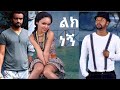 Lik negn full amharic movie on ebs cinema   ebs  ebs cinema  seifu on ebs