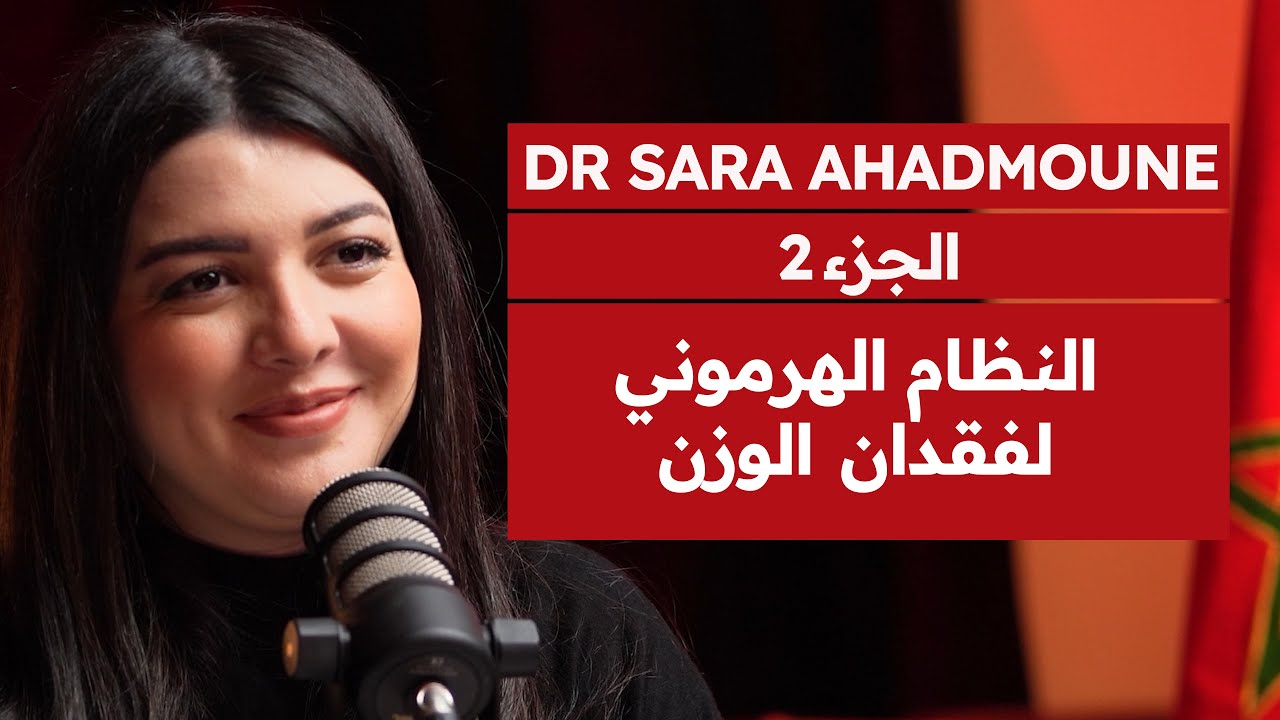 دكتورة سارة أهضمون 2: الحمية الغدائية للحوامل | مقاومة الأنسولين | ما لا يعرفه بعض الرياضيين