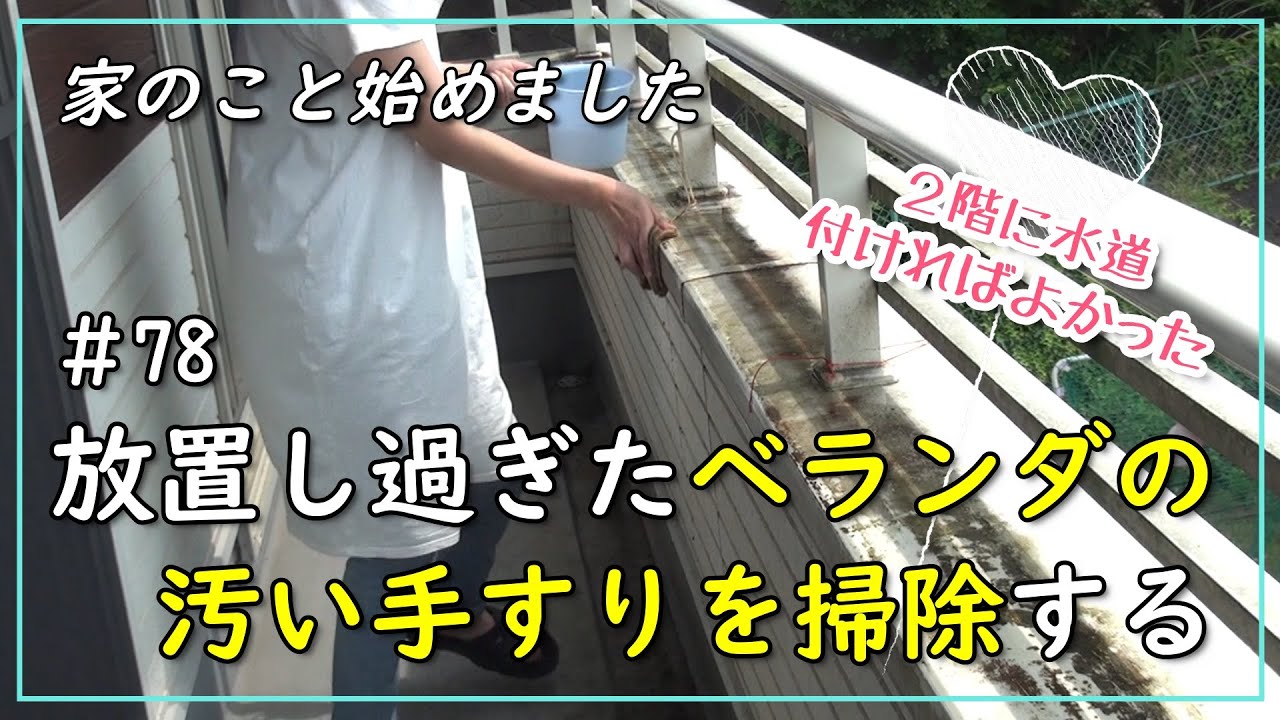 掃除 78 放置しすぎたベランダの手すりを掃除する 注文住宅の失敗ポイント Youtube