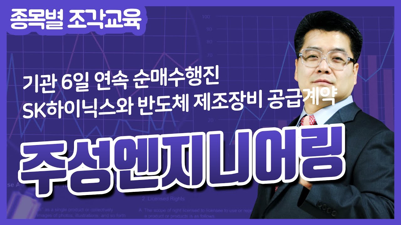 [주성엔지니어링 특별교육] 기관 6일 연속 순매수행진 & SK하이닉스와 반도체 제조장비 공급계약
