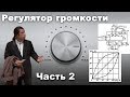 Регулятор громкости ч.2.  Особенности слуха и хитрости схемотехники.